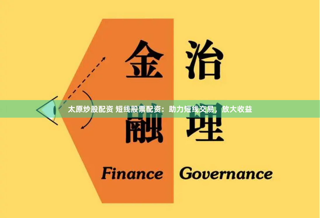 太原炒股配资 短线股票配资：助力短线交易，放大收益