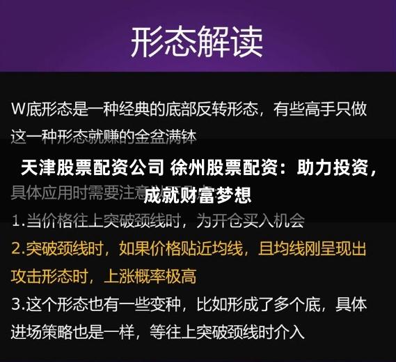 天津股票配资公司 徐州股票配资：助力投资，成就财富梦想