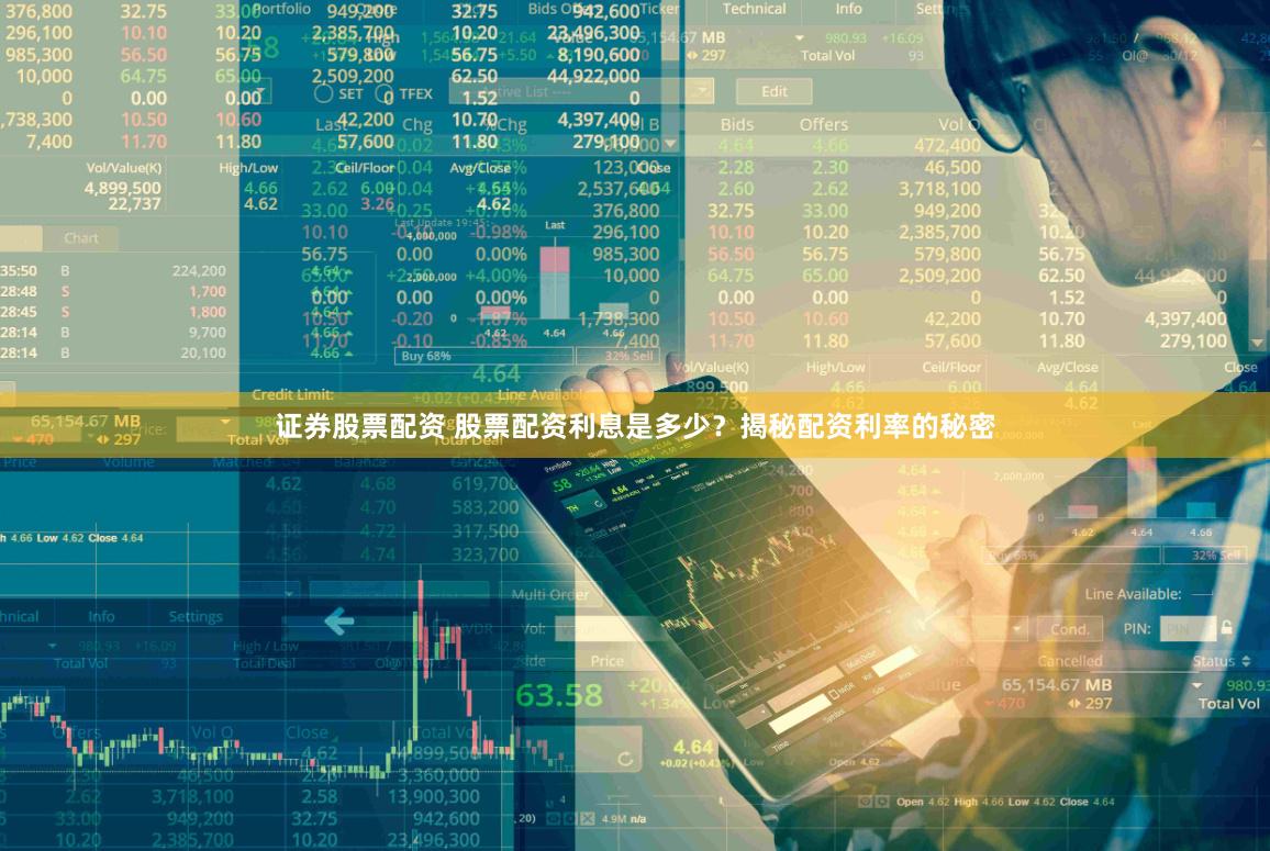 证券股票配资 股票配资利息是多少？揭秘配资利率的秘密