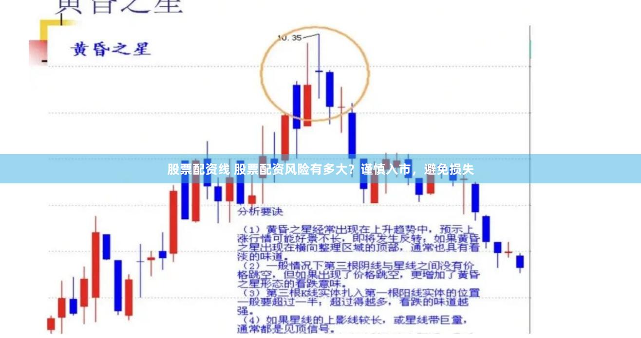 股票配资线 股票配资风险有多大？谨慎入市，避免损失