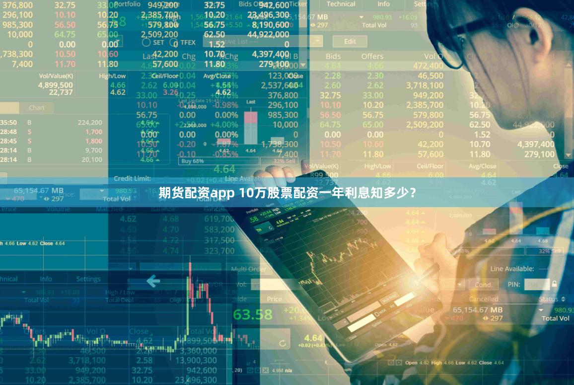 期货配资app 10万股票配资一年利息知多少？