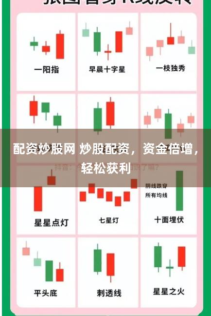 配资炒股网 炒股配资,资金倍增,轻松获利
