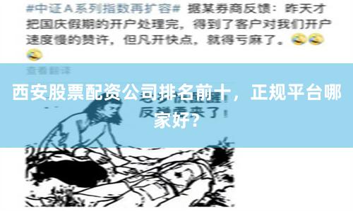 西安股票配资公司排名前十，正规平台哪家好？
