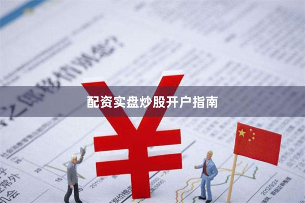 配资实盘炒股开户指南