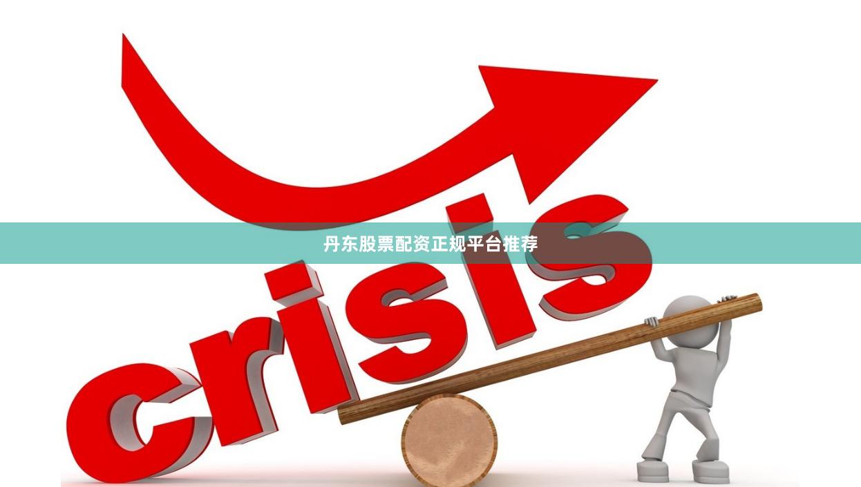 丹东股票配资正规平台推荐