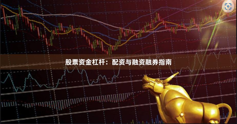 股票资金杠杆:配资与融资融券指南