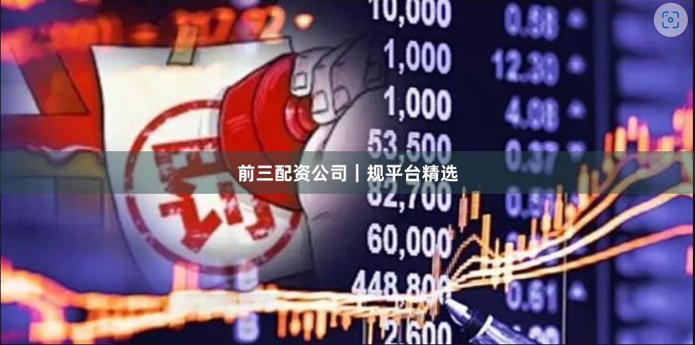 前三配资公司|规平台精选