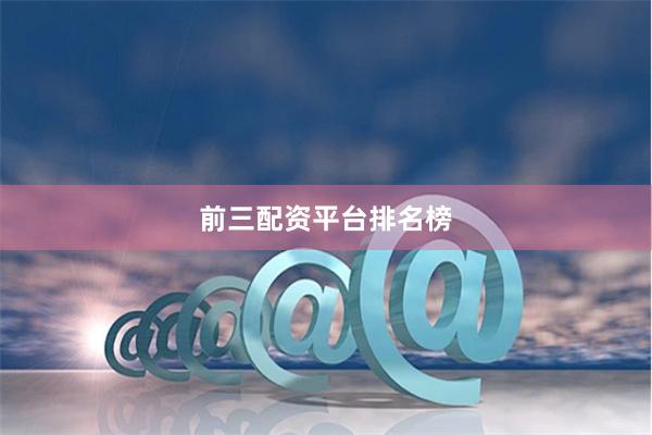 前三配资平台排名榜