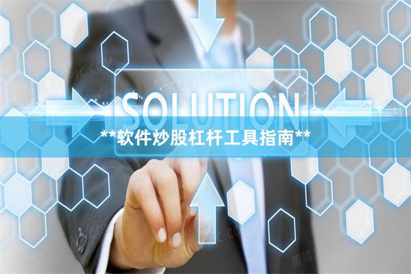 **软件炒股杠杆工具指南**