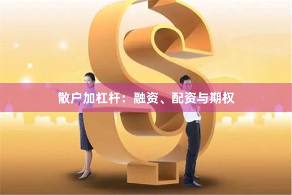 散户加杠杆：融资、配资与期权