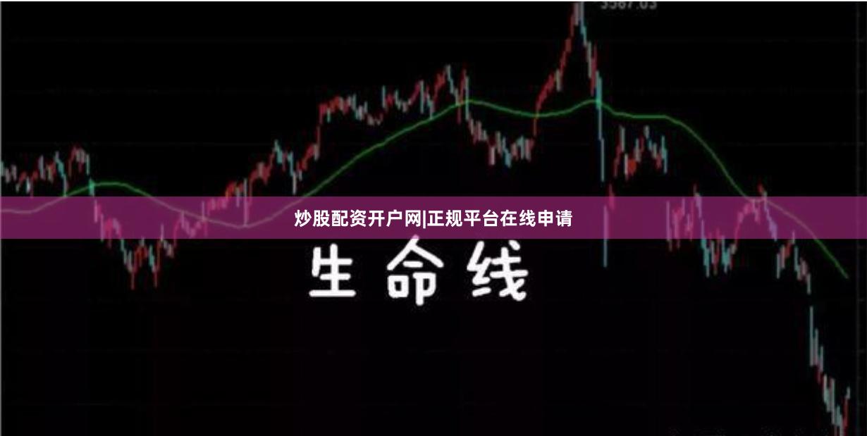 炒股配资开户网|正规平台在线申请