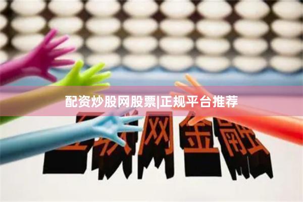 配资炒股网股票|正规平台推荐
