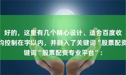 好的，这里有几个精心设计、适合百度收录的标题，均控制在字以内，并融入了关键词“股票配资专业平台”：