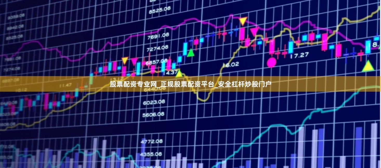 股票配资专业网_正规股票配资平台_安全杠杆炒股门户
