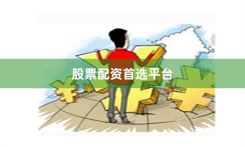 股票配资首选平台