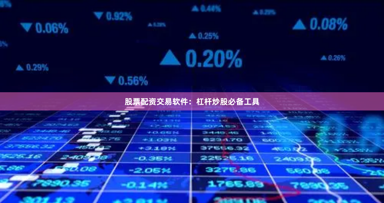 股票配资交易软件:杠杆炒股必备工具