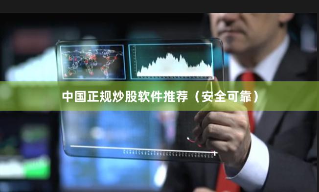 中国正规炒股软件推荐（安全可靠）