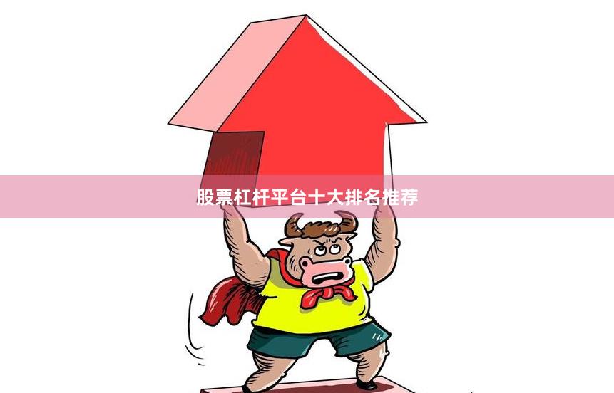 股票杠杆平台十大排名推荐