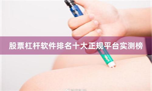 股票杠杆软件排名十大正规平台实测榜