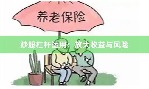 炒股杠杆运用：放大收益与风险