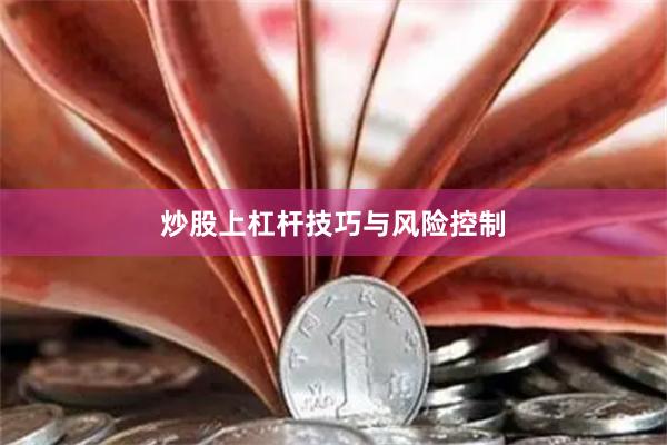 炒股上杠杆技巧与风险控制