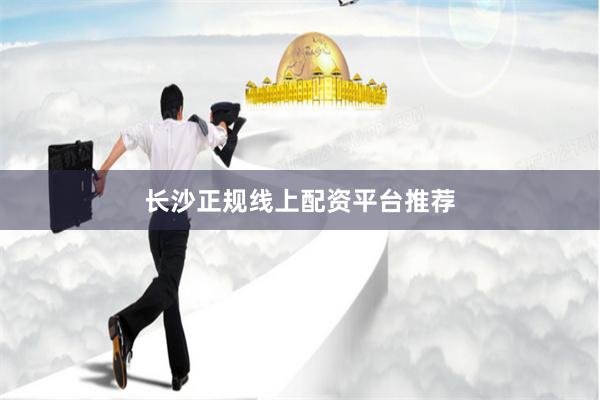长沙正规线上配资平台推荐