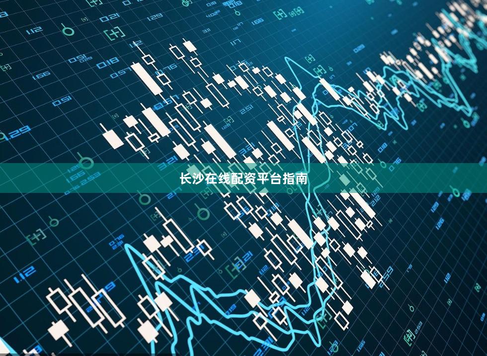 长沙在线配资平台指南