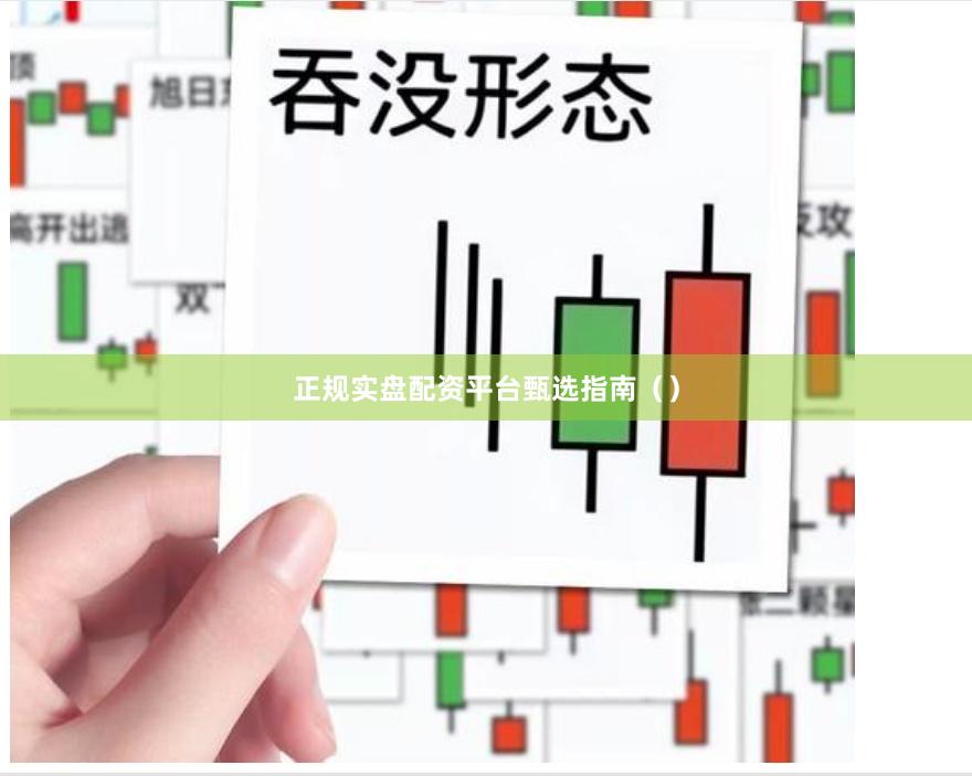 正规实盘配资平台甄选指南（）
