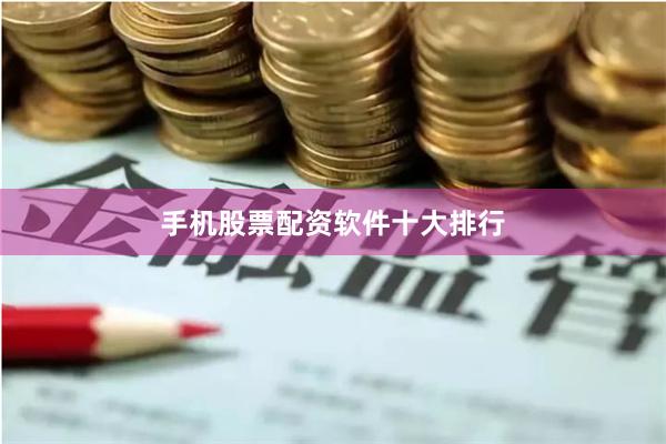 手机股票配资软件十大排行
