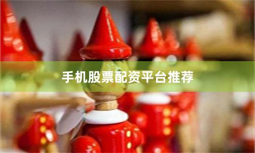 手机股票配资平台推荐