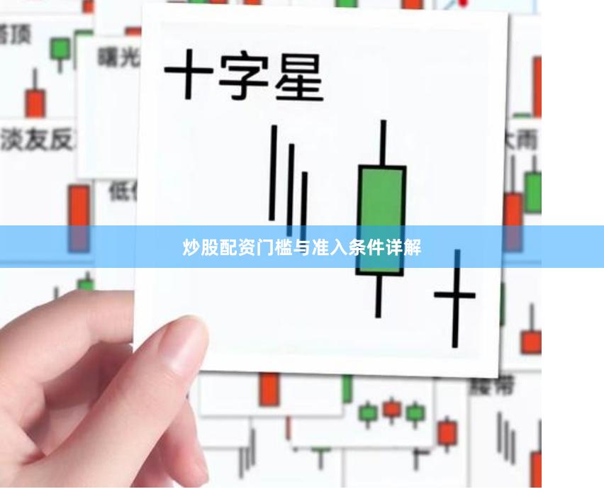 炒股配资门槛与准入条件详解