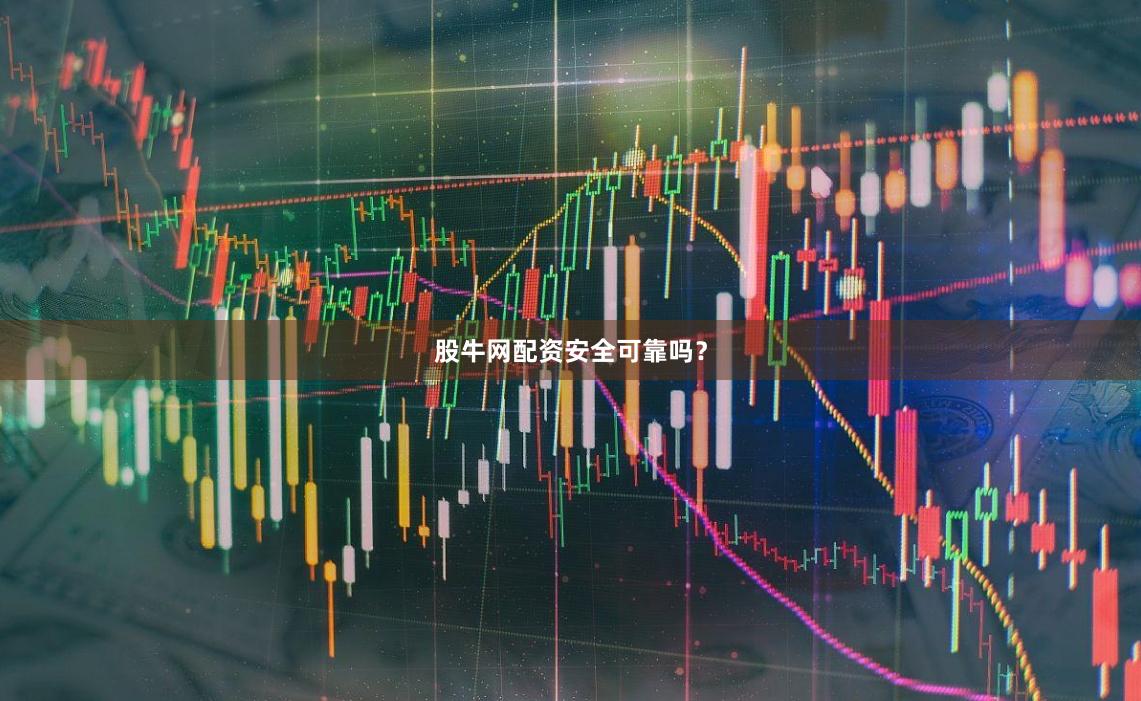 股牛网配资安全可靠吗？