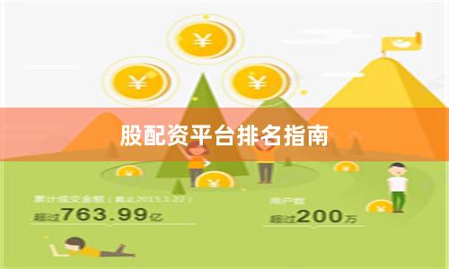 股配资平台排名指南