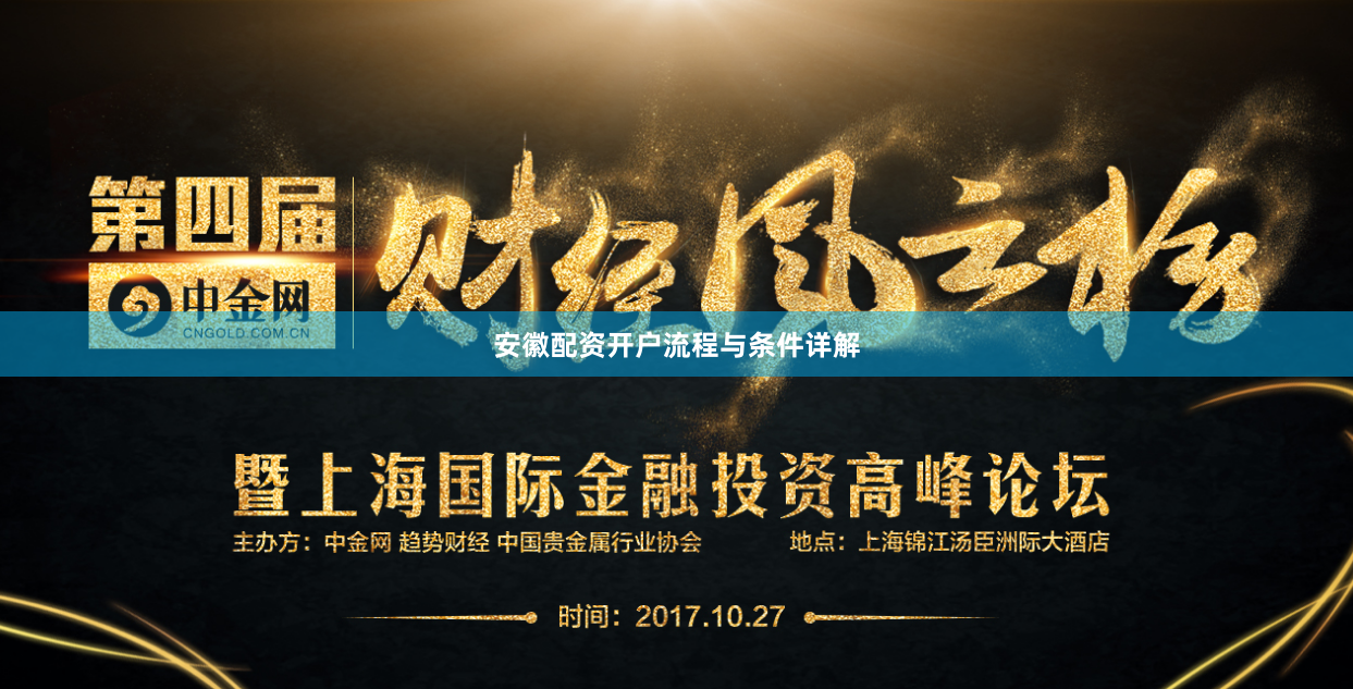 安徽配资开户流程与条件详解