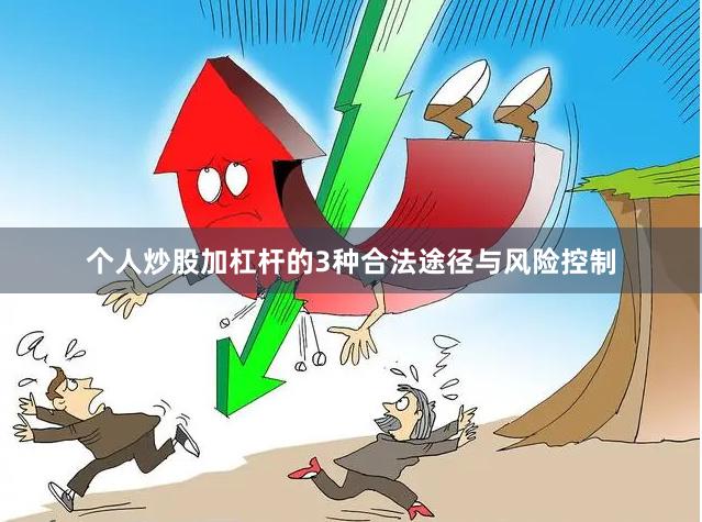 个人炒股加杠杆的3种合法途径与风险控制