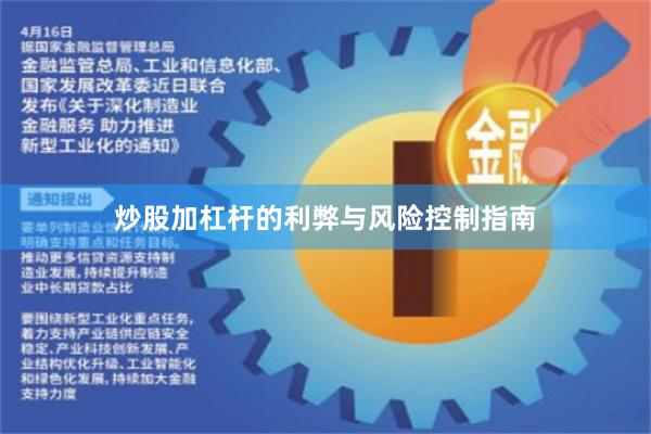 炒股加杠杆的利弊与风险控制指南