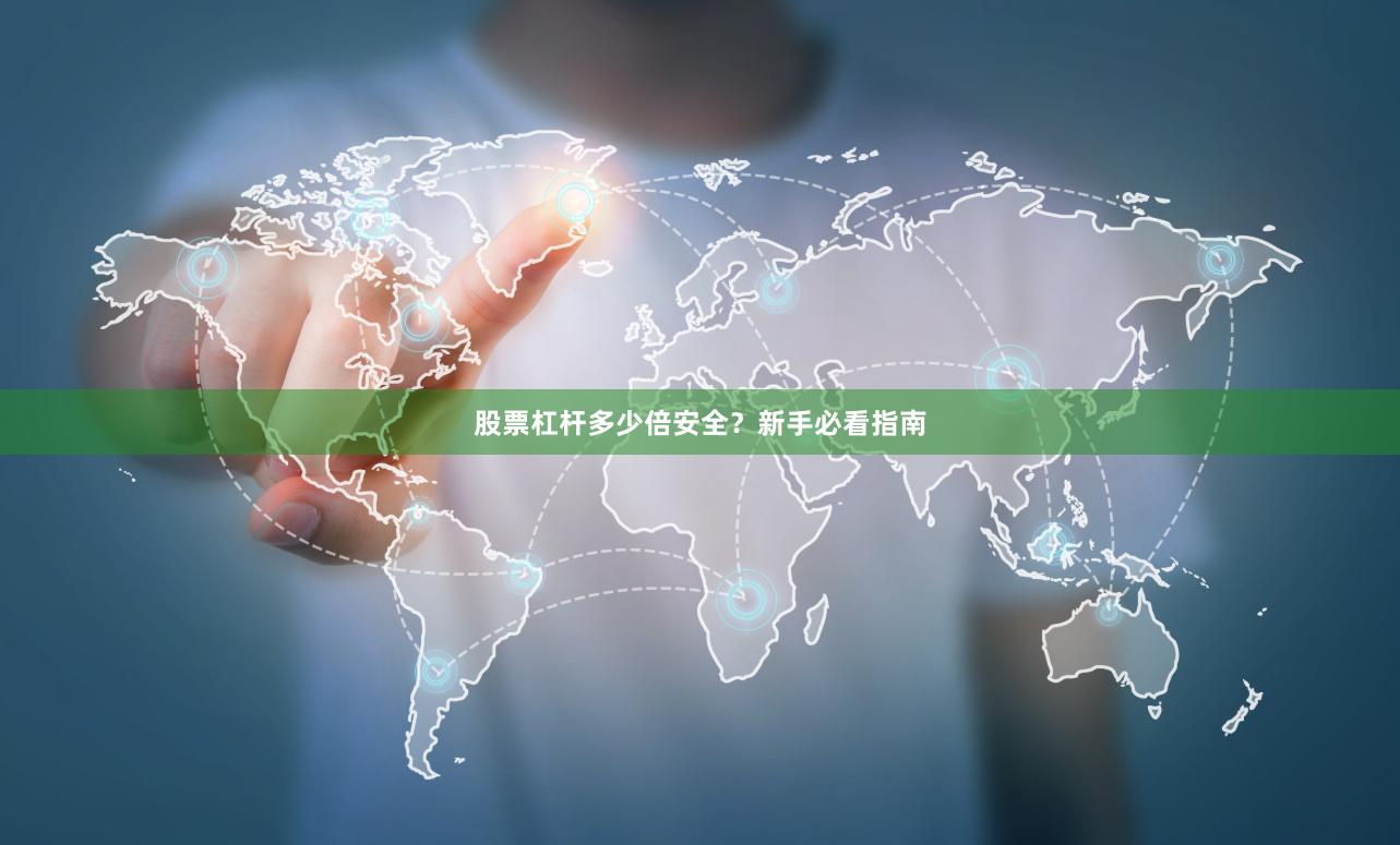 股票杠杆多少倍安全？新手必看指南